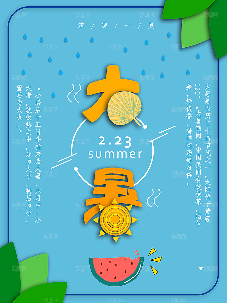 中国传统二十四节气大暑海报素材