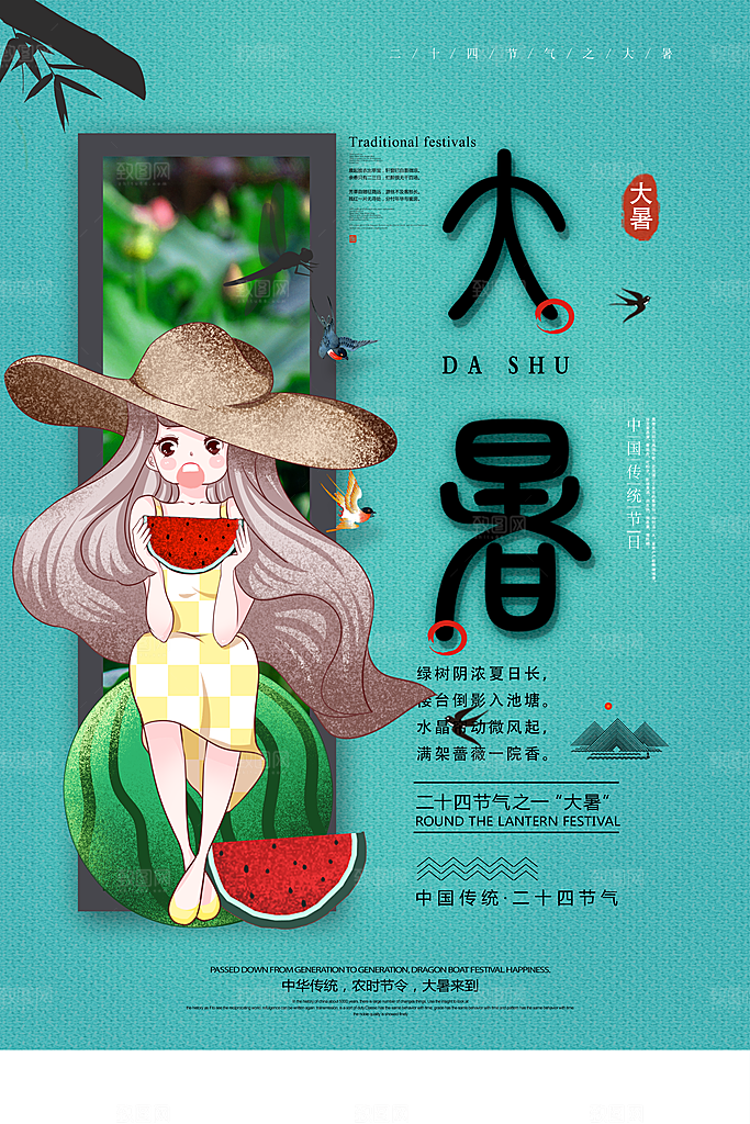 中国传统二十四节气大暑海报素材