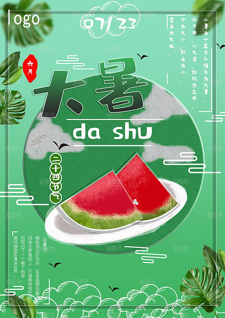 中国传统二十四节气大暑海报素材