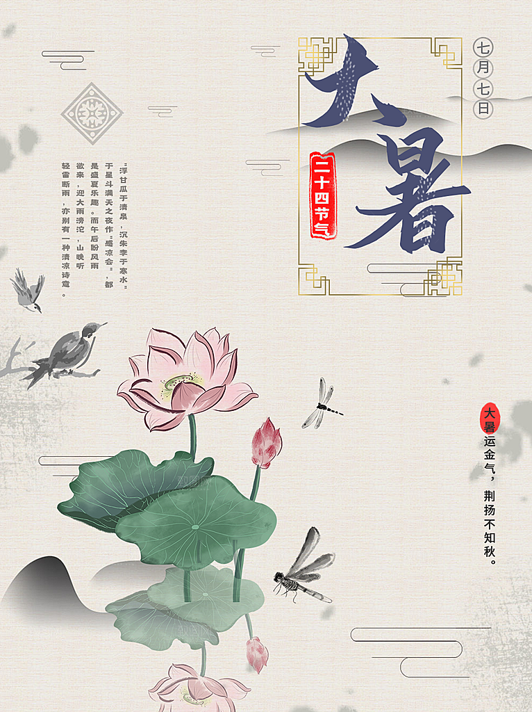 中国传统二十四节气大暑海报素材