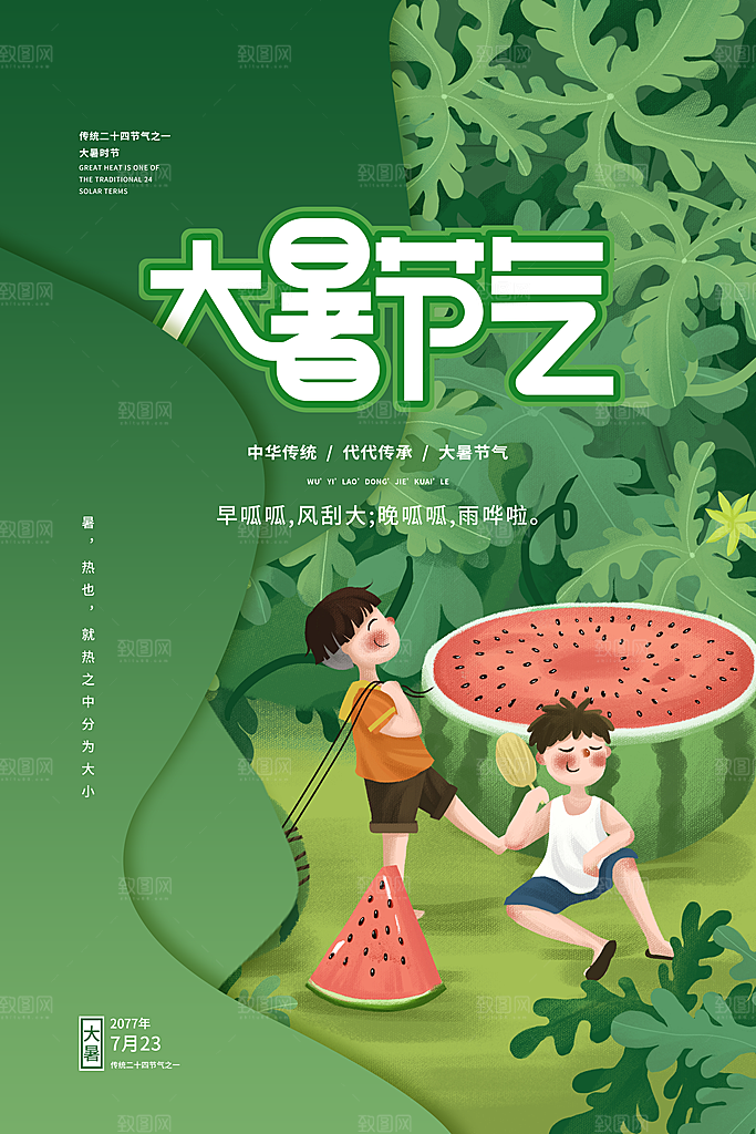 中国传统二十四节气大暑海报素材