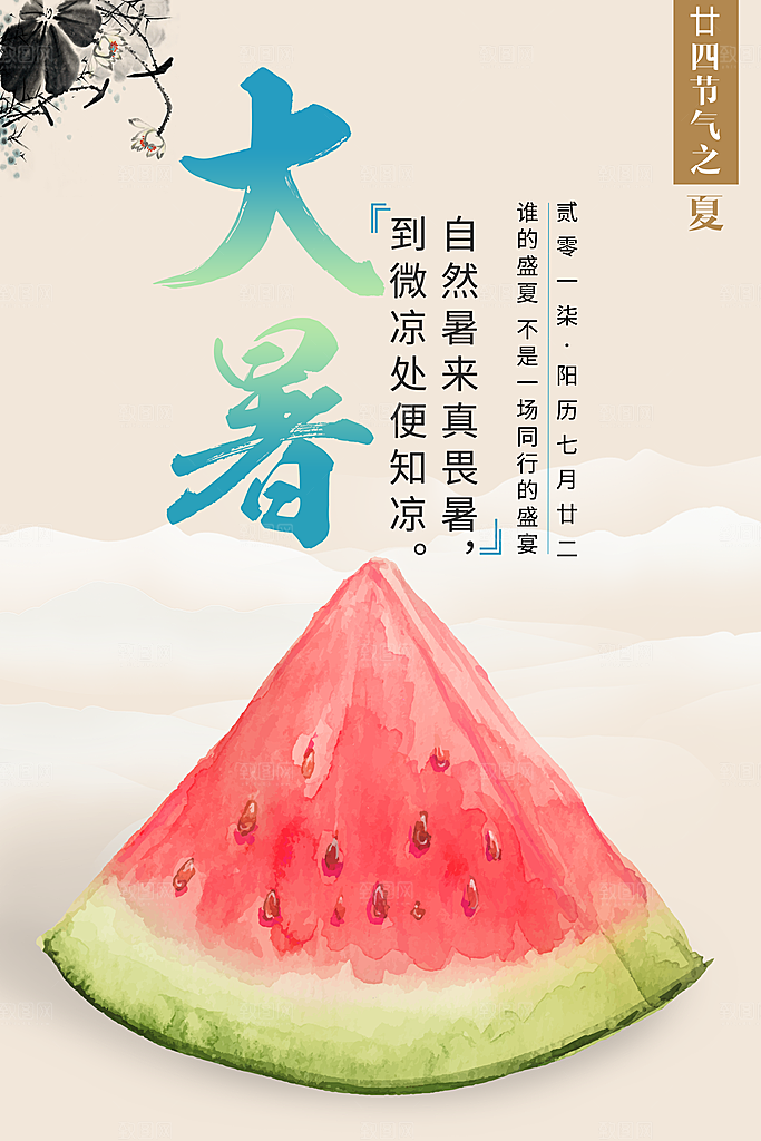 中国传统二十四节气大暑海报素材