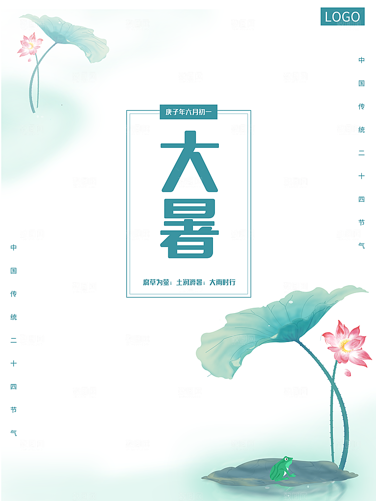 中国传统二十四节气大暑海报素材