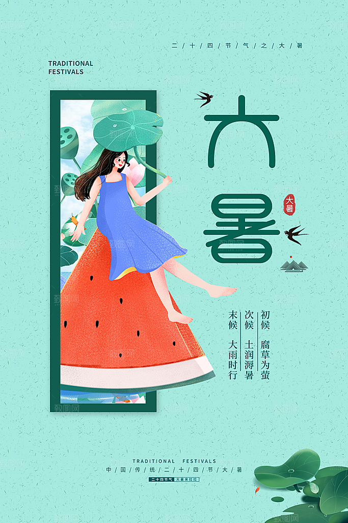 中国传统二十四节气大暑海报素材