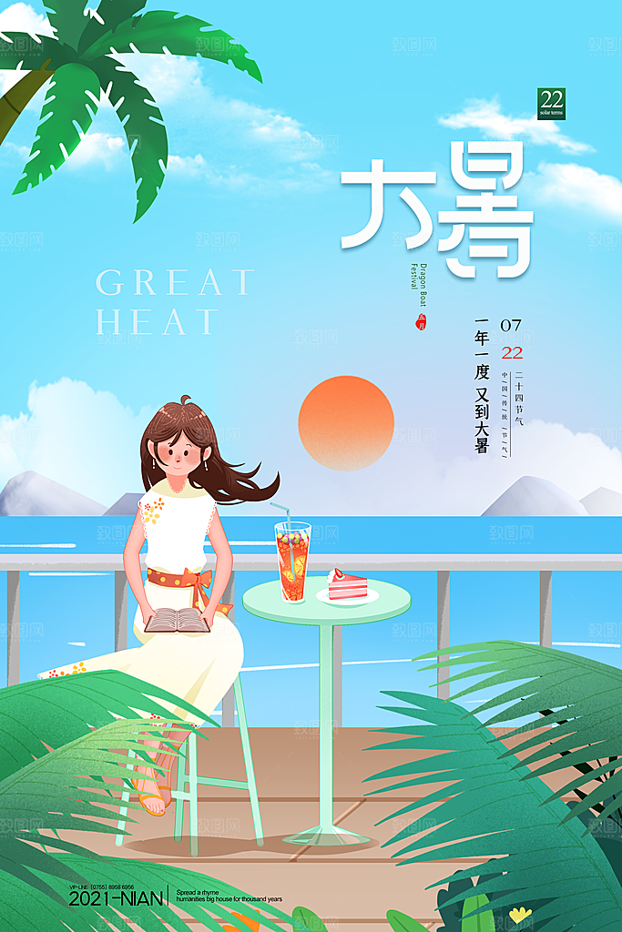 中国传统二十四节气大暑海报素材