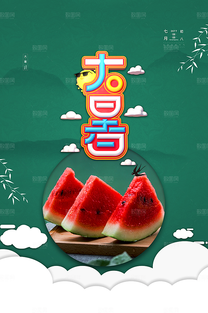 中国传统二十四节气大暑海报素材