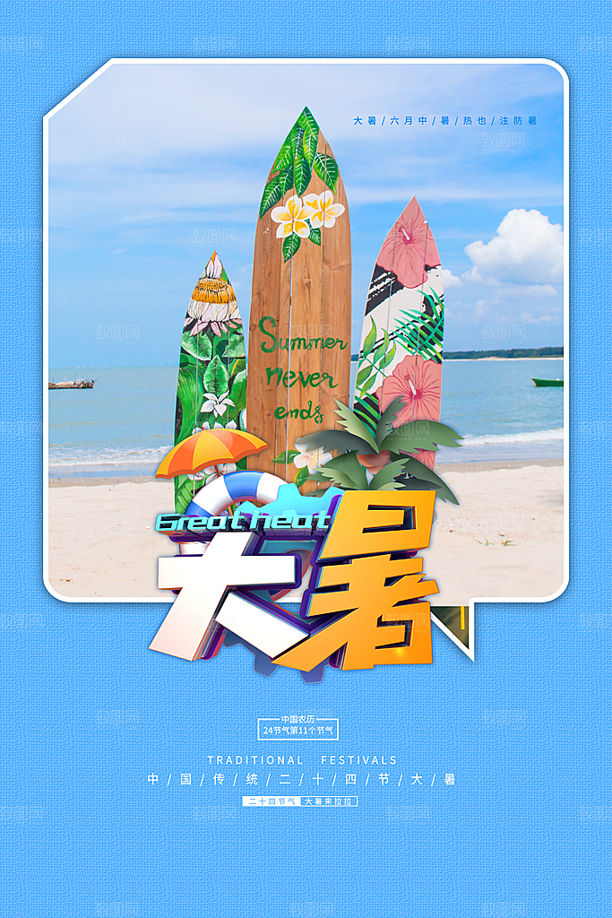 中国传统二十四节气大暑海报素材