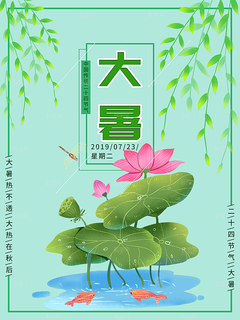 中国传统二十四节气大暑海报素材