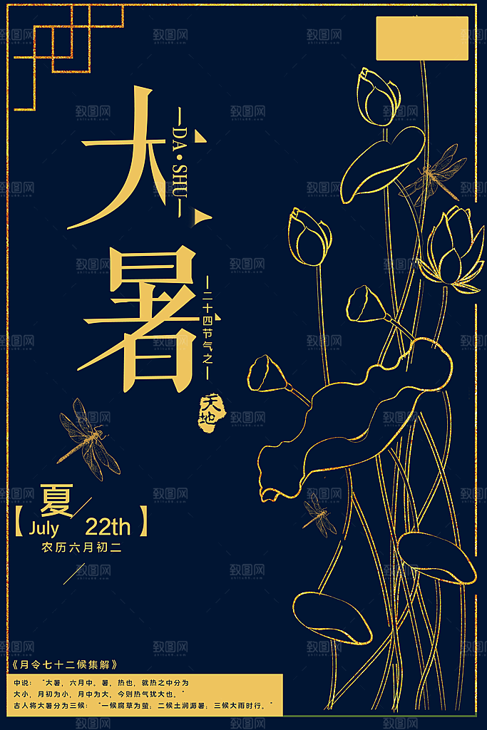中国传统二十四节气大暑海报素材