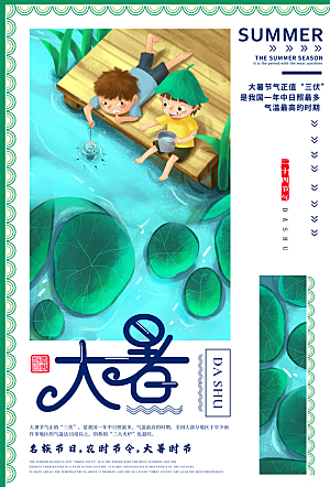 中国传统二十四节气大暑海报素材