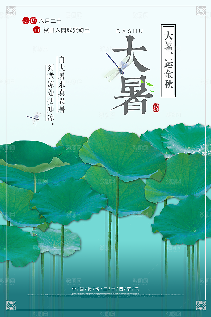 中国传统二十四节气大暑海报素材