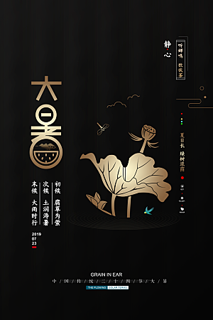 中国传统二十四节气大暑海报素材