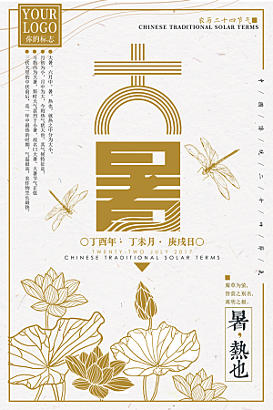 中国传统二十四节气大暑海报素材