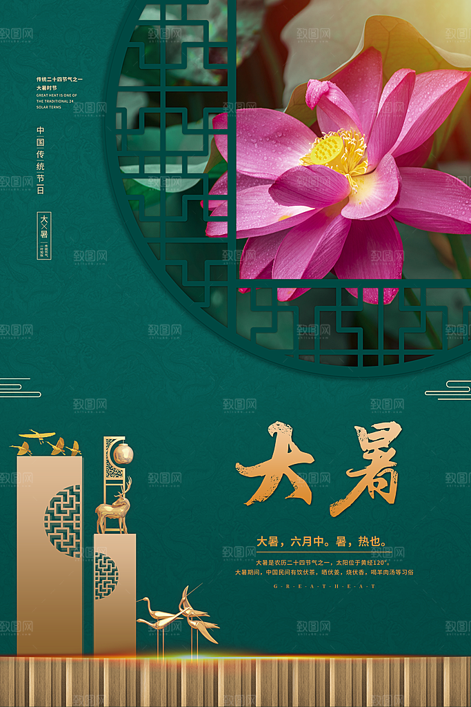 中国传统二十四节气大暑海报素材
