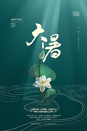 中国传统二十四节气大暑海报素材