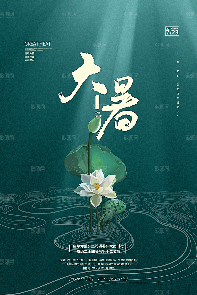 中国传统二十四节气大暑海报素材