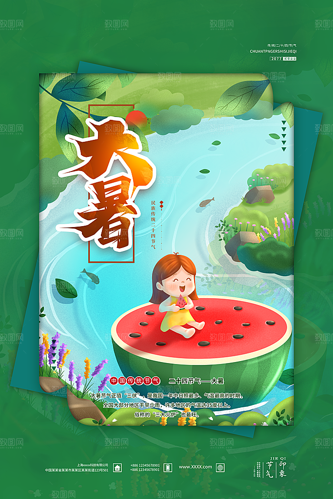 中国传统二十四节气大暑海报素材