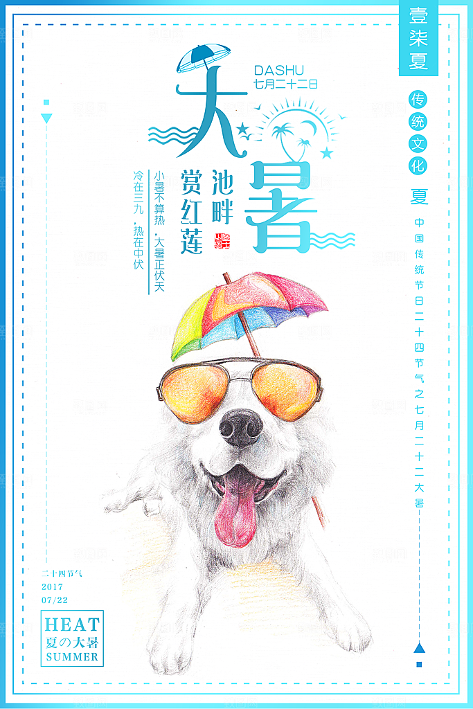 中国传统二十四节气大暑海报素材