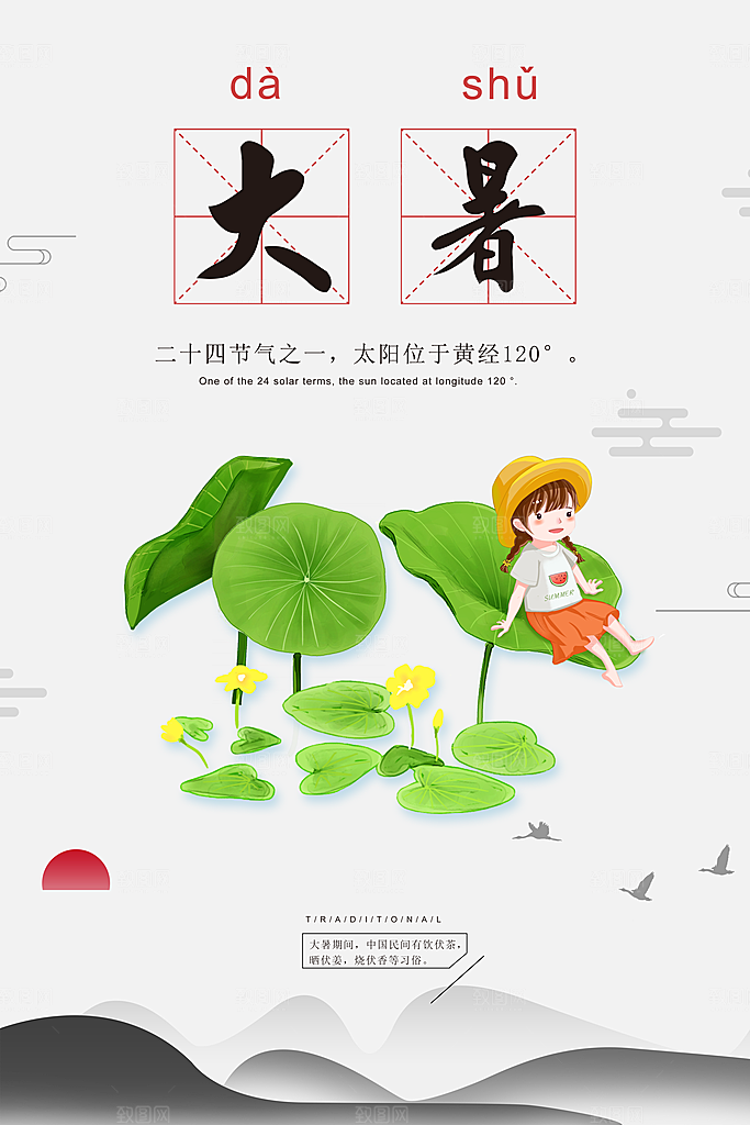 中国传统二十四节气大暑海报素材