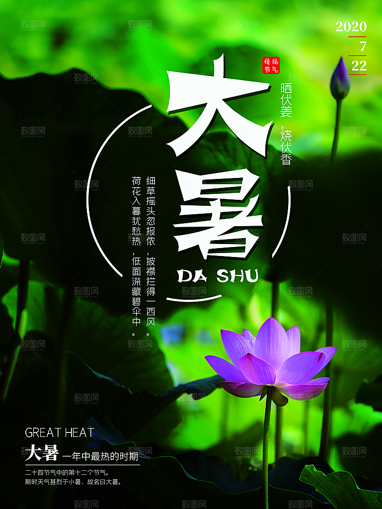中国传统二十四节气大暑海报素材