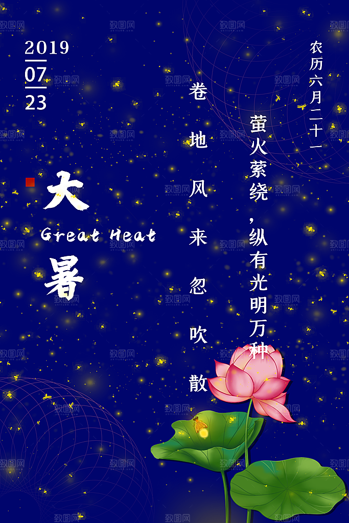 中国传统二十四节气大暑海报素材
