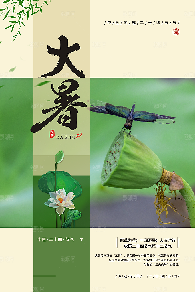 中国传统二十四节气大暑海报素材