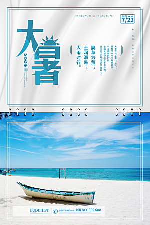 中国传统二十四节气大暑海报素材