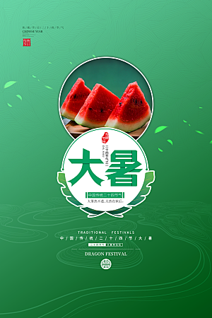 中国传统二十四节气大暑海报素材