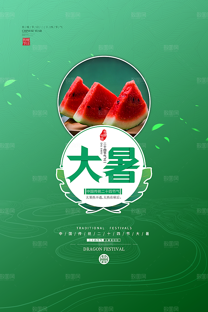 中国传统二十四节气大暑海报素材