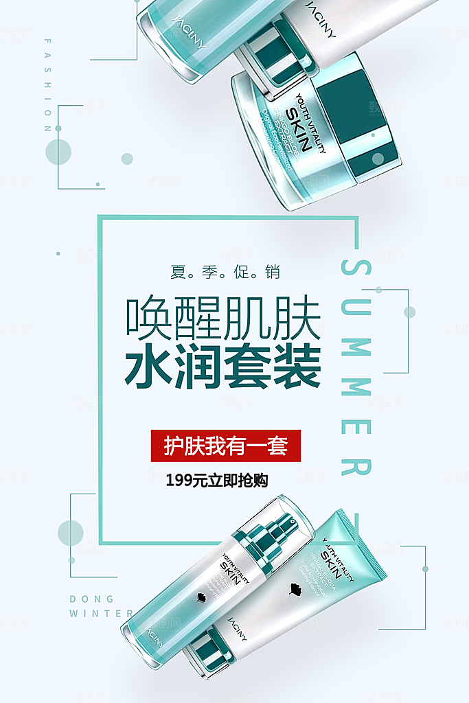 简约清新护肤品化妆品活动促销海报