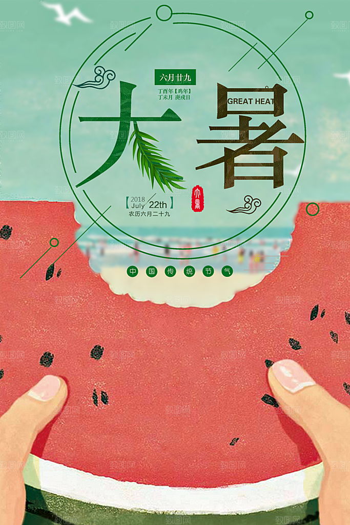 中国传统二十四节气大暑海报素材