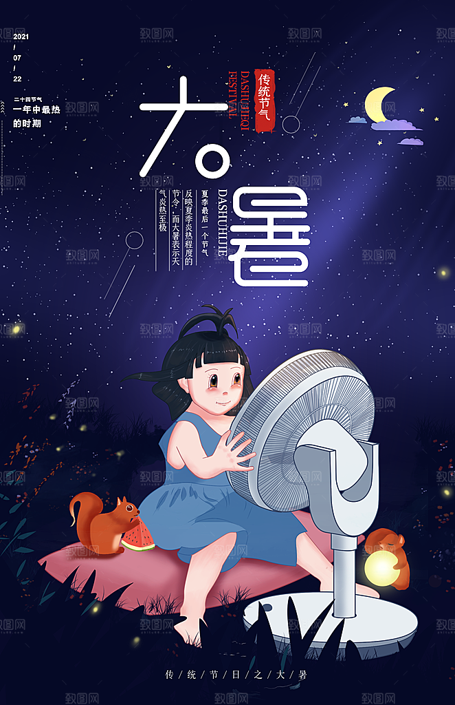 中国传统二十四节气大暑海报素材