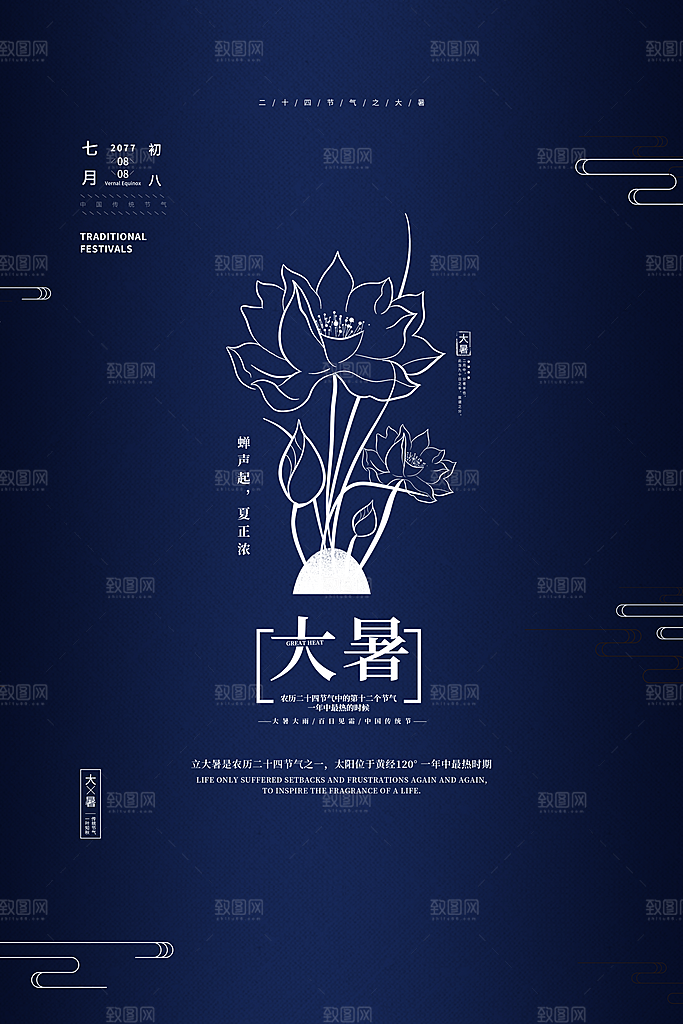 中国传统二十四节气大暑海报素材