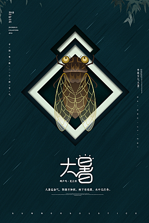 中国传统二十四节气大暑海报素材