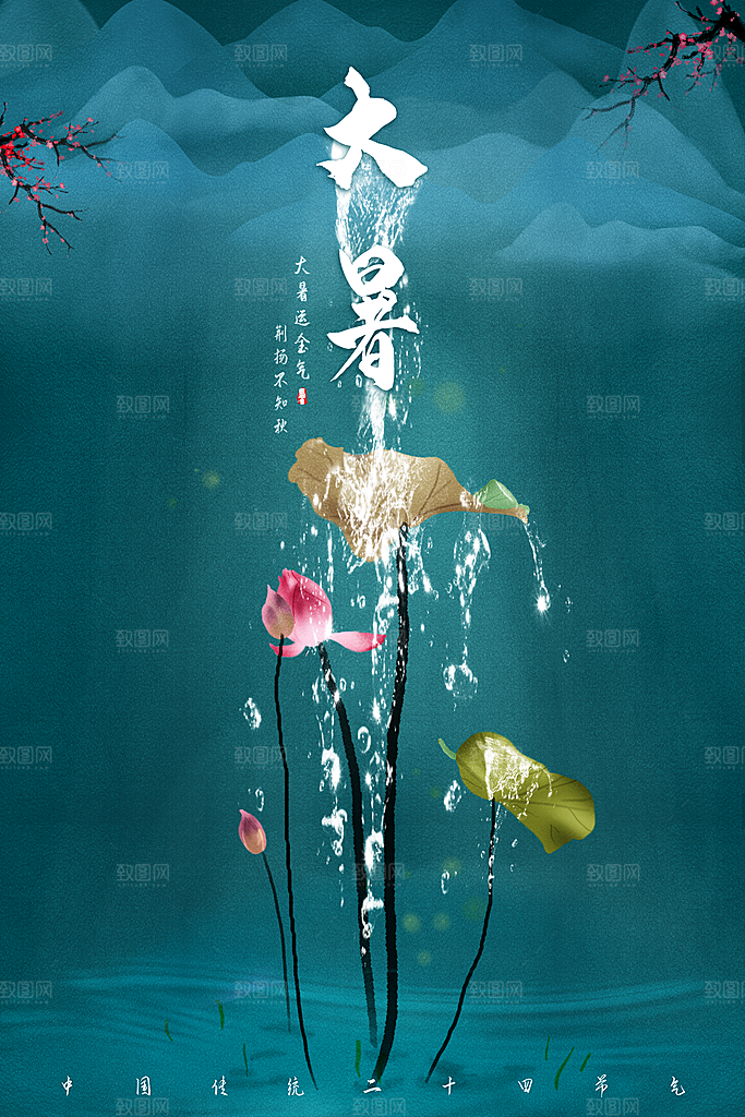 中国传统二十四节气大暑海报素材