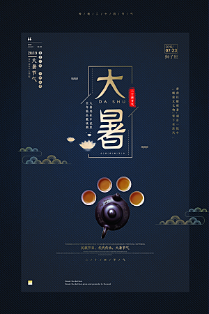 中国传统二十四节气大暑海报素材