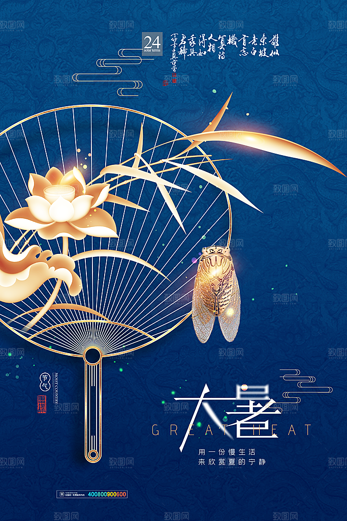 中国传统二十四节气大暑海报素材
