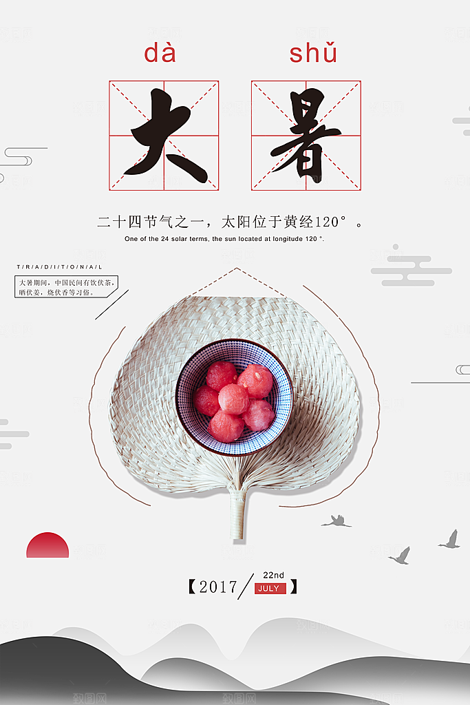 中国传统二十四节气大暑海报素材