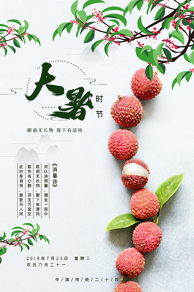 中国传统二十四节气大暑海报素材