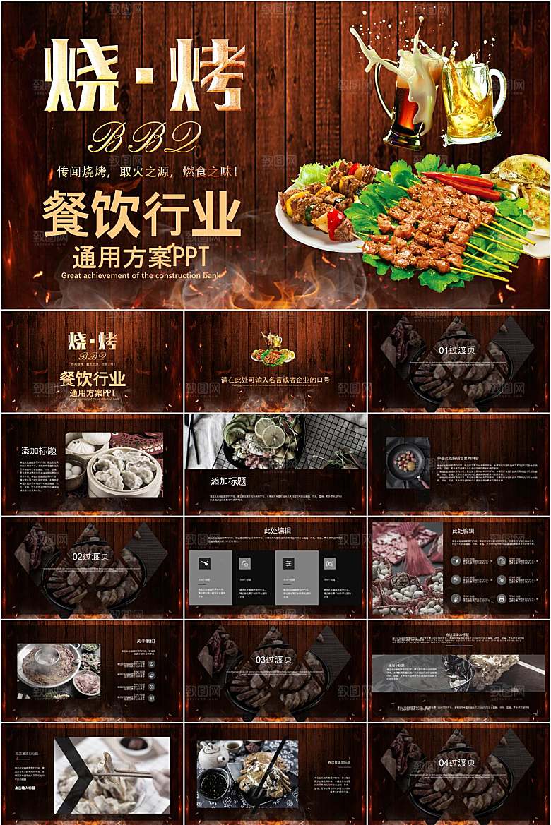 棕色简约烧烤宣传ppt