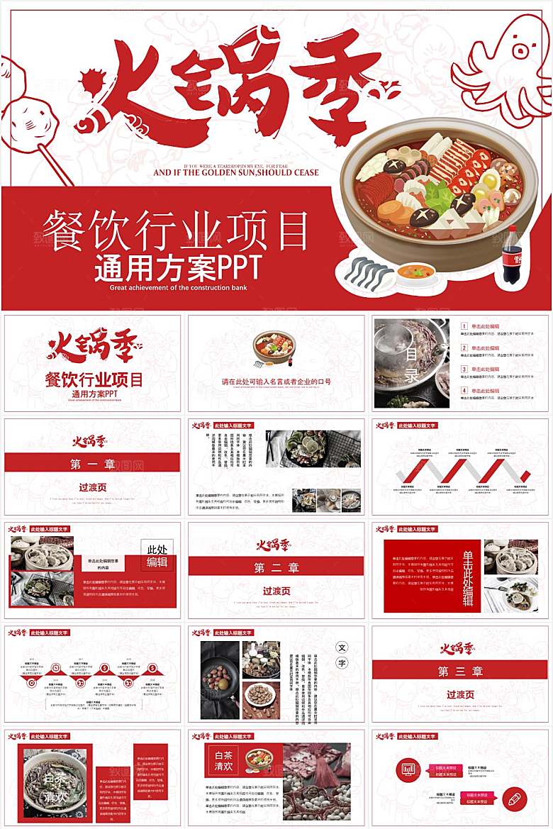 红色简约火锅宣传ppt