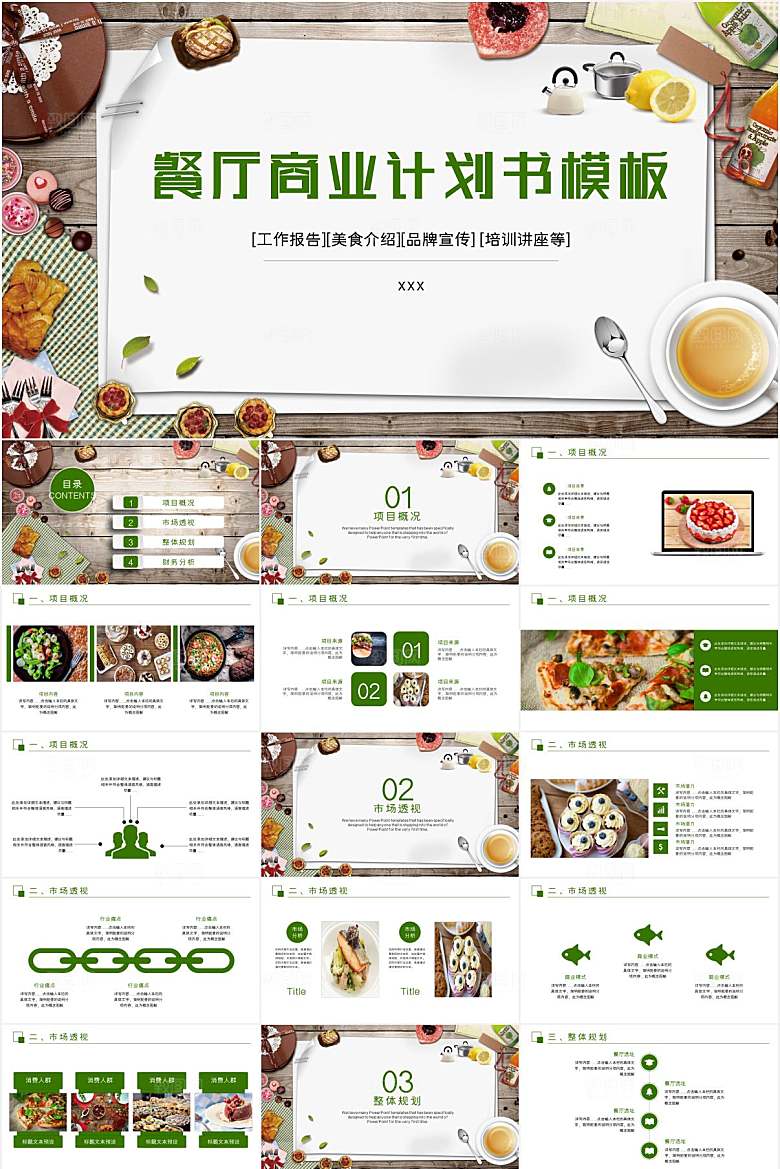 绿色简约餐厅商业计划书ppt