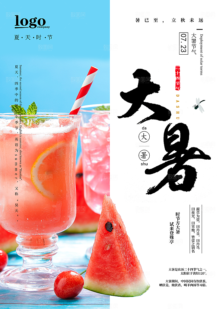 中国传统二十四节气大暑海报素材