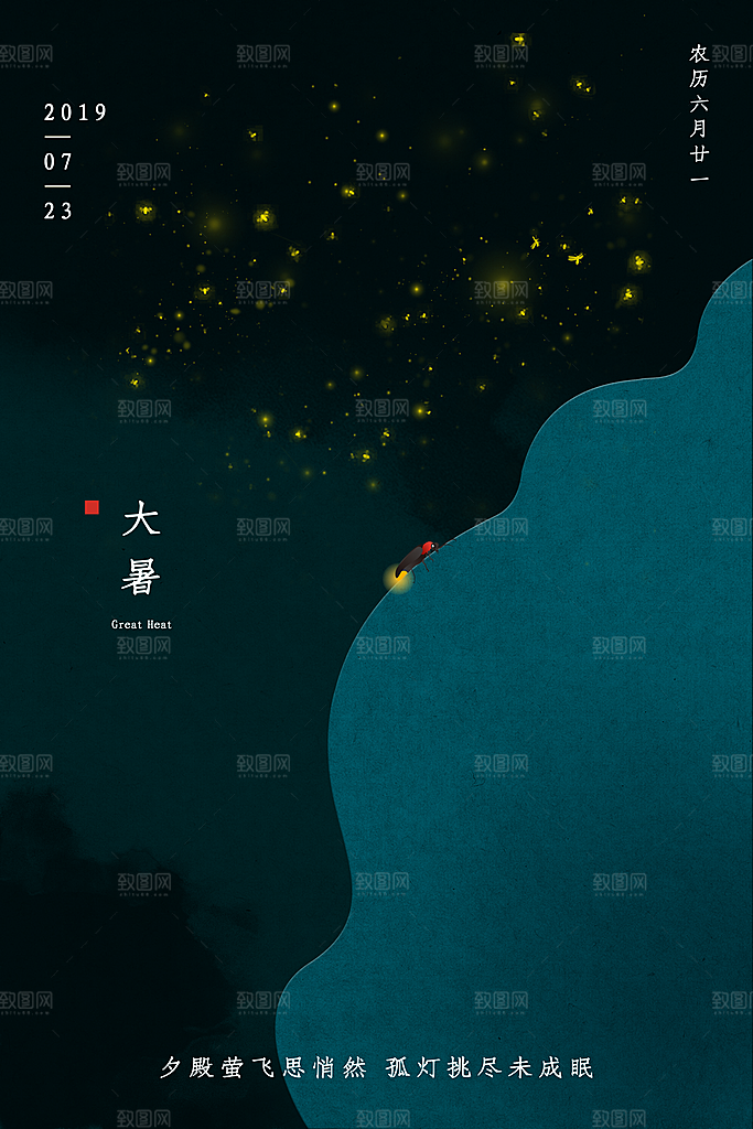中国传统二十四节气大暑海报素材