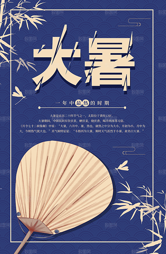 中国传统二十四节气大暑海报素材