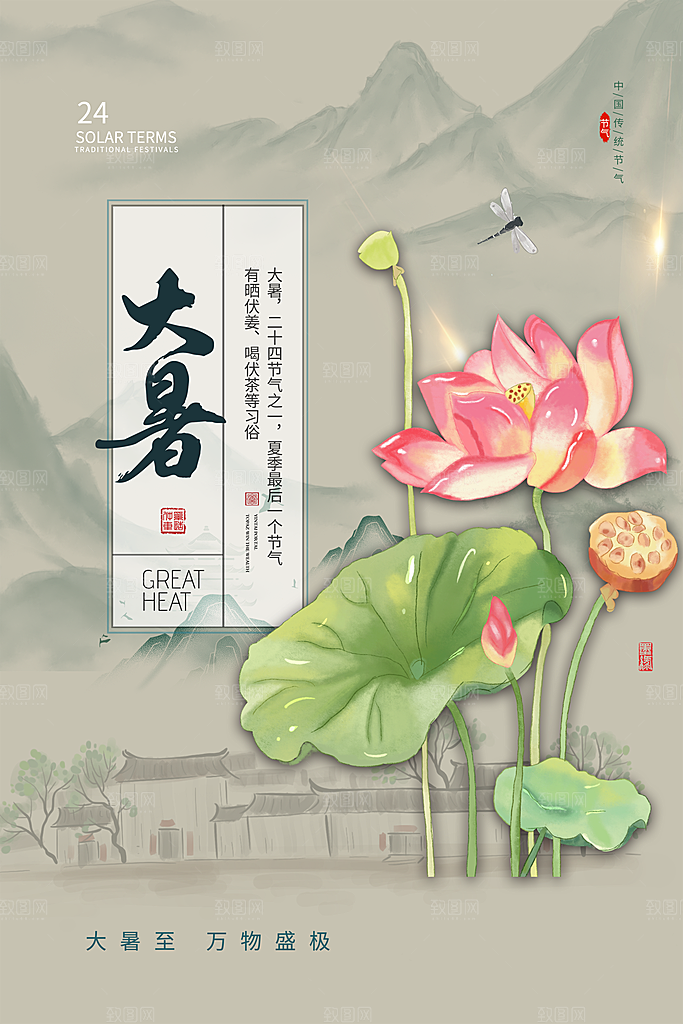 中国传统二十四节气大暑海报素材