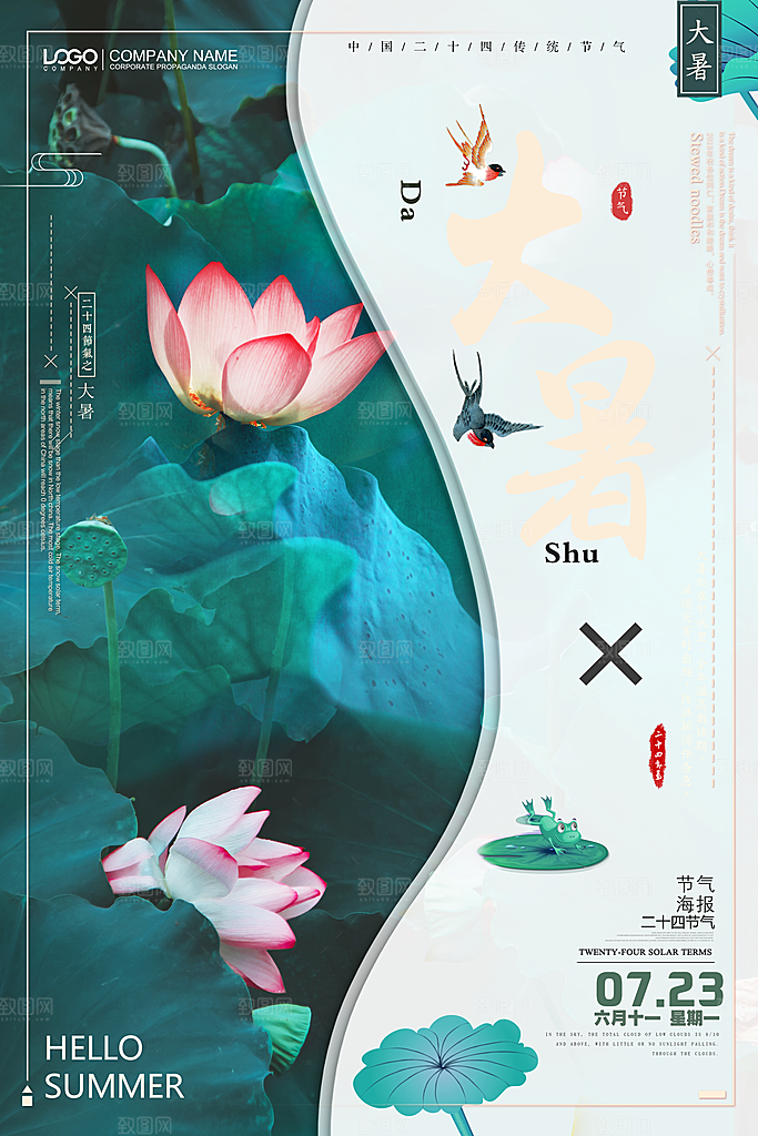 中国传统二十四节气大暑海报素材