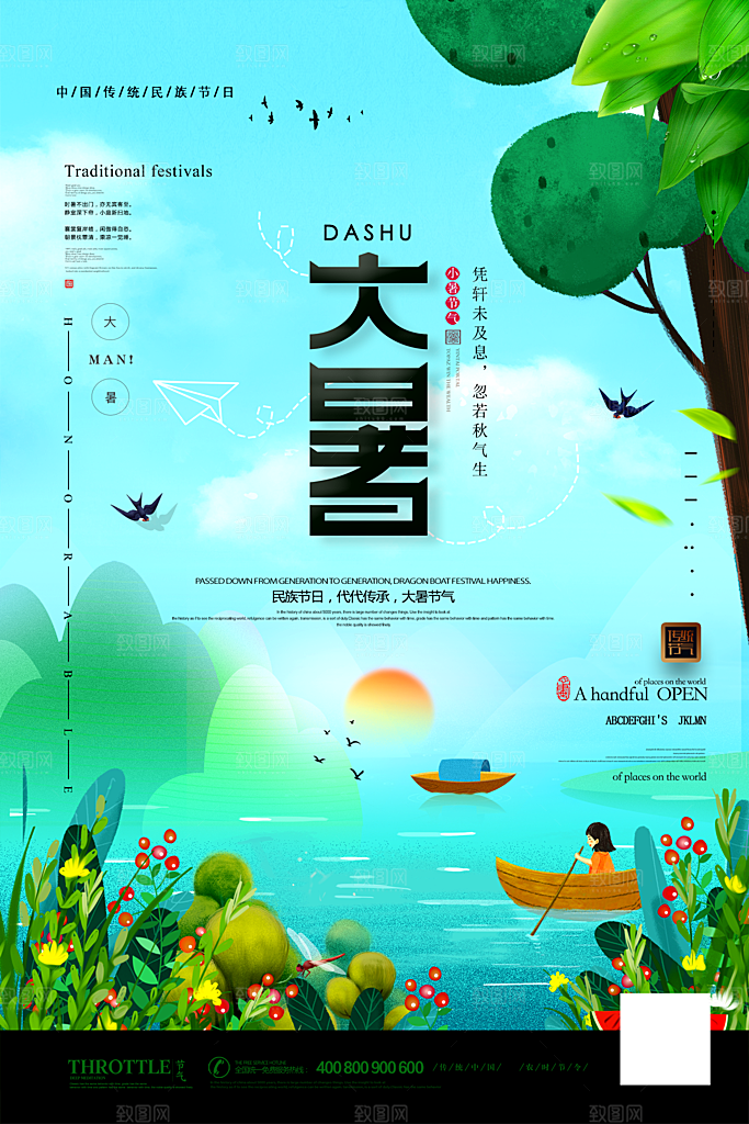 中国传统二十四节气大暑海报素材