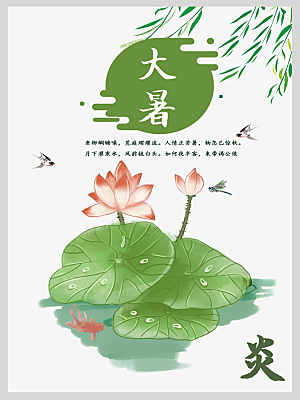 中国传统二十四节气大暑海报素材