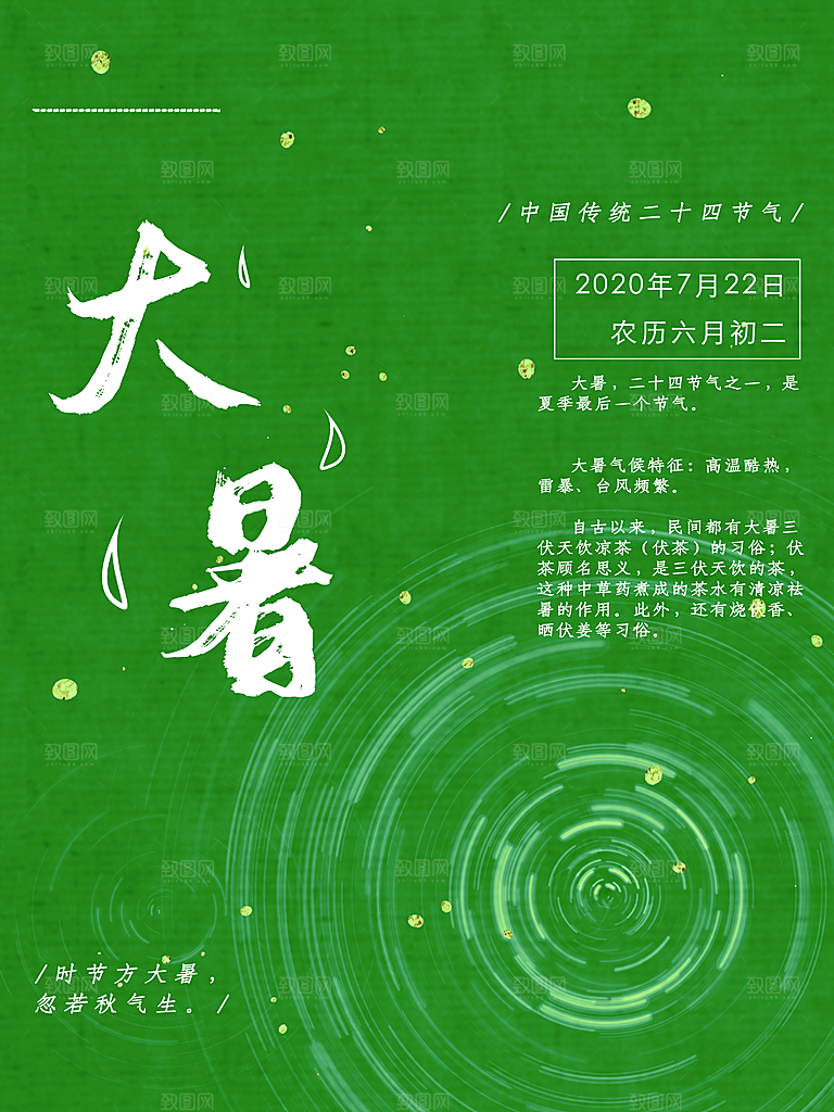 中国传统二十四节气大暑海报素材